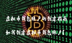 虚拟币钱包账户的创建指南如何创建虚