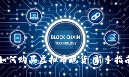 如何购买虚拟币现货：新手指南