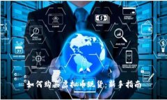 如何购买虚拟币现货：新手指南