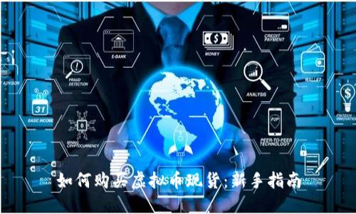 如何购买虚拟币现货：新手指南