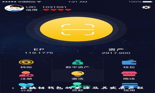 : 区块链钱包的来源及其发展历程