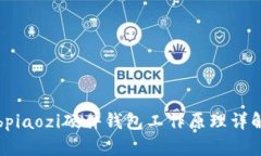 bpiaozi硬件钱包工作原理详解