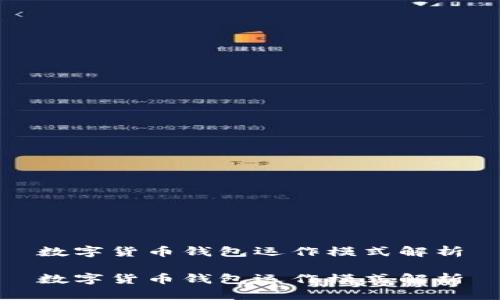 数字货币钱包运作模式解析

数字货币钱包运作模式解析