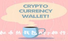 2023年虚拟币热钱包App排行及详细解析