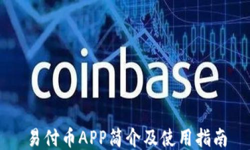 
易付币APP简介及使用指南