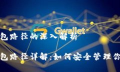 数字货币钱包路径的深入解析数字货币