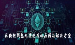 区块链钱包无法使用的原因及解决方案