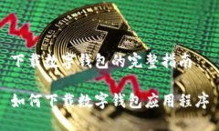 下载数字钱包的完整指南如何下载数字