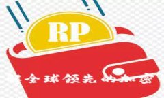 Coinbase：了解全球领先的加密货币交易