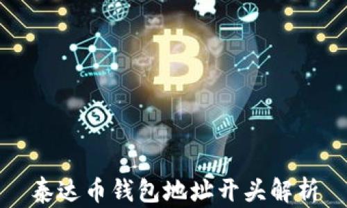 
泰达币钱包地址开头解析