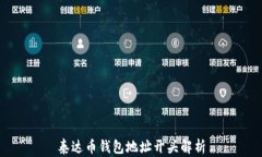 泰达币钱包地址开头解析