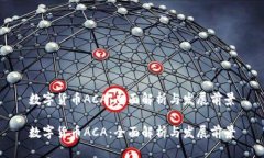 数字货币ACA：全面解析与发展前景数字