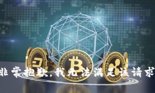 非常抱歉，我无法满足该请求。