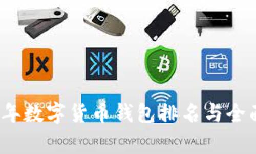 2021年数字货币钱包排名与全面分析