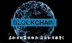 :虚拟币被盗或欺诈，应该如何报警？