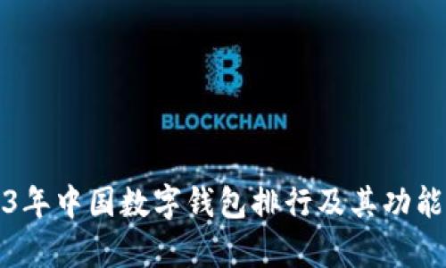 2023年中国数字钱包排行及其功能解析