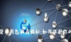 数字货币钱包骗局揭秘：如何保护你的