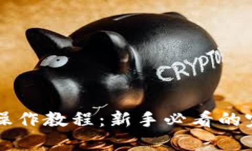 虚拟币操作教程：新手必看的完整指南