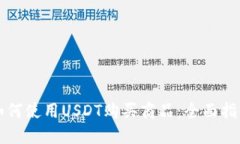 如何使用USDT购买商品：全面指南