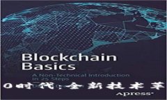 区块链3.0时代：全新技术革命的开始