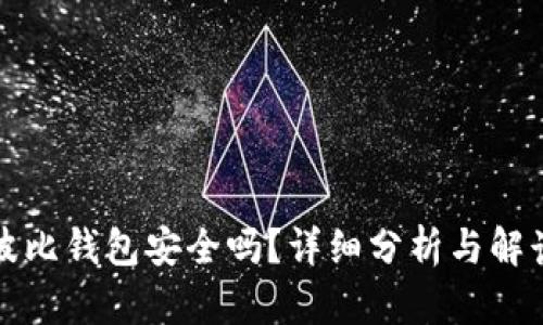 波比钱包安全吗？详细分析与解读