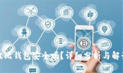 波比钱包安全吗？详细分析与解读