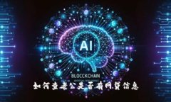 如何查老公是否有网贷信息