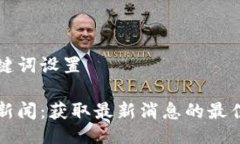 与关键词设置币圈新闻：获取最新消息