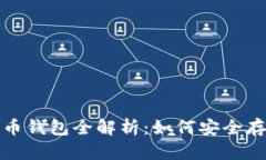 加密货币与比特币钱包全解析：如何安