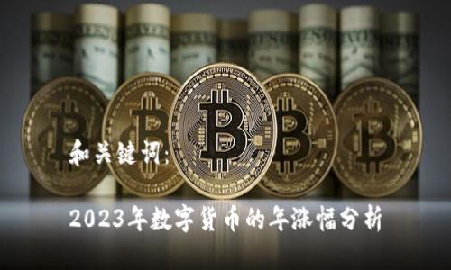 和关键词：

2023年数字货币的年涨幅分析