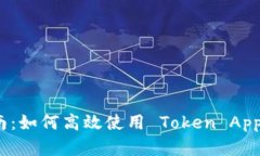 完整指南：如何高效使用 Token App 安卓