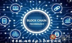 中本聪：比特币之父的财富之谜