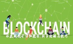 以太坊挖矿详细教程：新手攻略与技巧