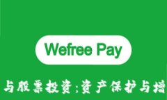   加密冷钱包与股票投资：资产保护与