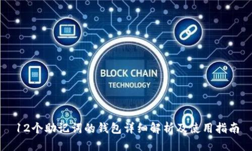 12个助记词的钱包详细解析及使用指南