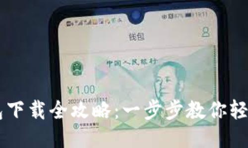 OK钱包下载全攻略：一步步教你轻松安装