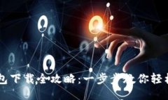 OK钱包下载全攻略：一步步教你轻松安