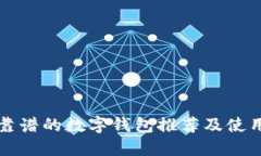 海外靠谱的数字钱包推荐及使用指南