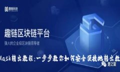 MetaMask转出教程：一步步教你如何安全