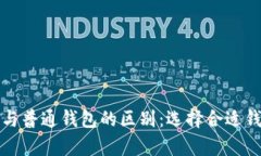 观察钱包与普通钱包的区别：选择合适