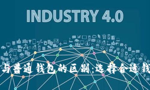 观察钱包与普通钱包的区别：选择合适钱包的指南