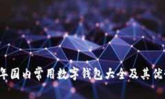 2023年国内常用数字钱包大全及其优势