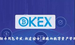 区块链币钱包开发：构建安全、便捷的