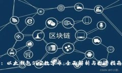 : 以太钱包SDZ数字币：全面解析与投资