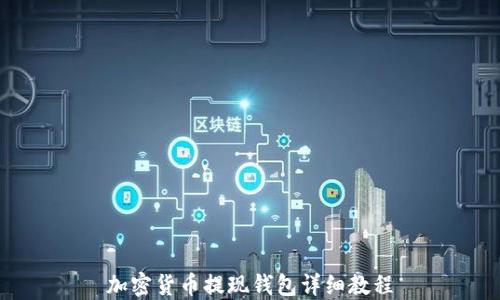 
加密货币提现钱包详细教程