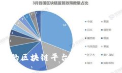 比较好的区块链平台2023年全面评测