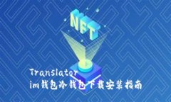 Translatorim钱包冷钱包下载安装指南