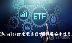 冷钱包imToken会被冻结吗？详解安全性