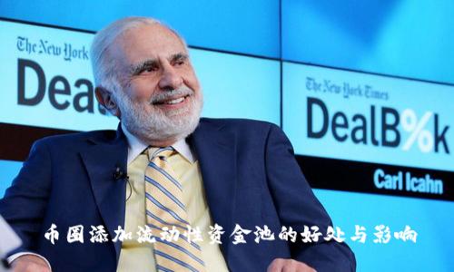 币圈添加流动性资金池的好处与影响