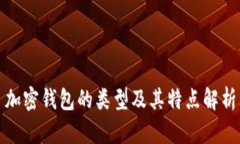 加密钱包的类型及其特点解析